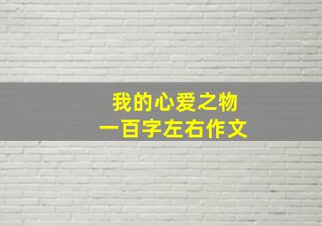 我的心爱之物一百字左右作文