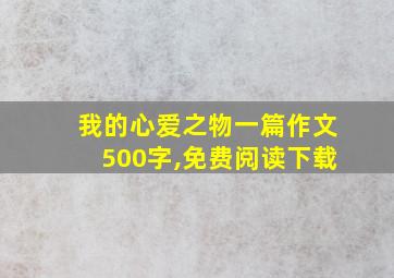 我的心爱之物一篇作文500字,免费阅读下载