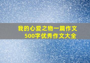 我的心爱之物一篇作文500字优秀作文大全