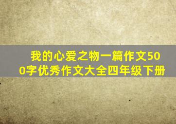 我的心爱之物一篇作文500字优秀作文大全四年级下册