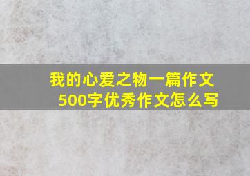 我的心爱之物一篇作文500字优秀作文怎么写