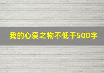 我的心爱之物不低于500字