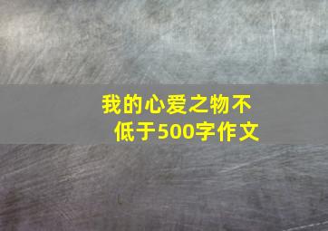 我的心爱之物不低于500字作文