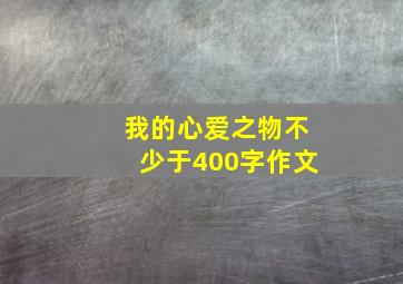 我的心爱之物不少于400字作文