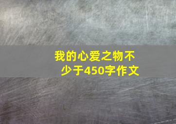 我的心爱之物不少于450字作文