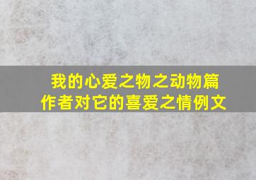 我的心爱之物之动物篇作者对它的喜爱之情例文