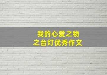 我的心爱之物之台灯优秀作文