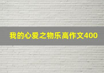 我的心爱之物乐高作文400