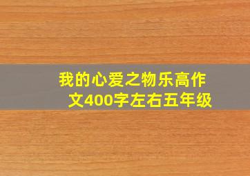 我的心爱之物乐高作文400字左右五年级