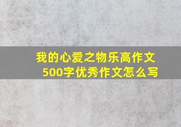 我的心爱之物乐高作文500字优秀作文怎么写