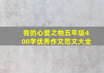 我的心爱之物五年级400字优秀作文范文大全