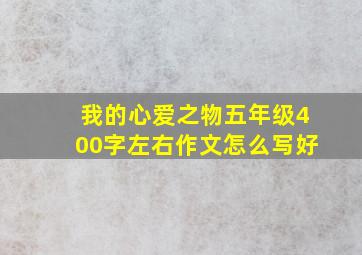 我的心爱之物五年级400字左右作文怎么写好