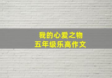 我的心爱之物五年级乐高作文