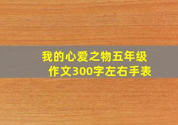 我的心爱之物五年级作文300字左右手表