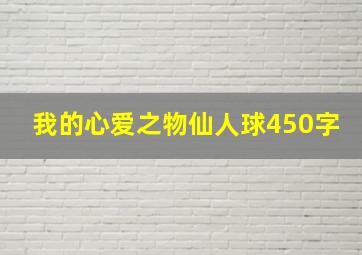 我的心爱之物仙人球450字