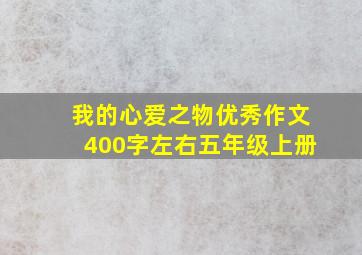 我的心爱之物优秀作文400字左右五年级上册