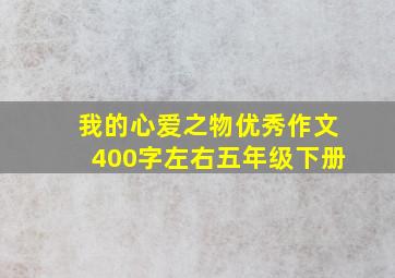 我的心爱之物优秀作文400字左右五年级下册