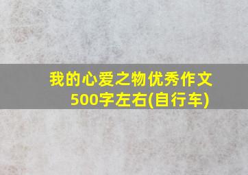 我的心爱之物优秀作文500字左右(自行车)