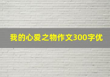 我的心爱之物作文300字优