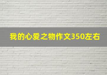 我的心爱之物作文350左右