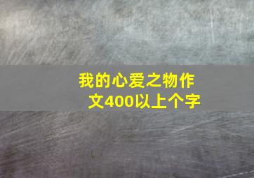 我的心爱之物作文400以上个字