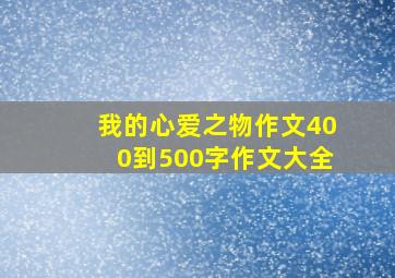 我的心爱之物作文400到500字作文大全