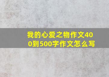 我的心爱之物作文400到500字作文怎么写