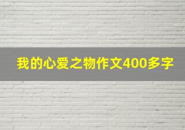 我的心爱之物作文400多字