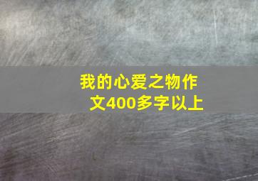 我的心爱之物作文400多字以上