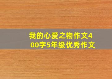 我的心爱之物作文400字5年级优秀作文