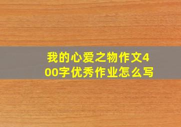 我的心爱之物作文400字优秀作业怎么写