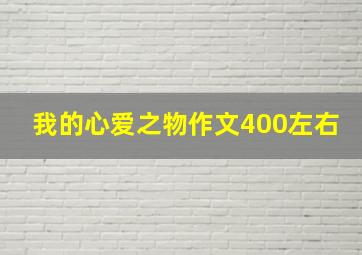 我的心爱之物作文400左右