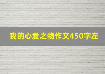 我的心爱之物作文450字左