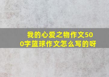 我的心爱之物作文500字篮球作文怎么写的呀