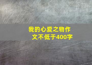 我的心爱之物作文不低于400字