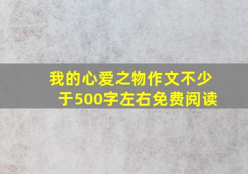 我的心爱之物作文不少于500字左右免费阅读