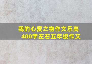 我的心爱之物作文乐高400字左右五年级作文