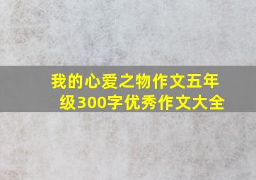 我的心爱之物作文五年级300字优秀作文大全