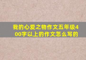 我的心爱之物作文五年级400字以上的作文怎么写的