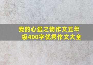 我的心爱之物作文五年级400字优秀作文大全