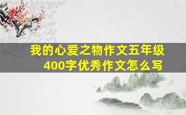 我的心爱之物作文五年级400字优秀作文怎么写