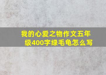 我的心爱之物作文五年级400字绿毛龟怎么写