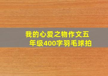 我的心爱之物作文五年级400字羽毛球拍