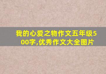 我的心爱之物作文五年级500字,优秀作文大全图片