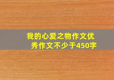 我的心爱之物作文优秀作文不少于450字