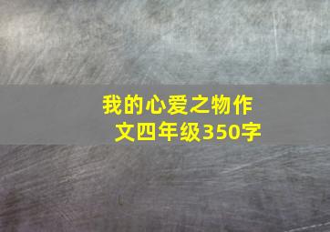 我的心爱之物作文四年级350字