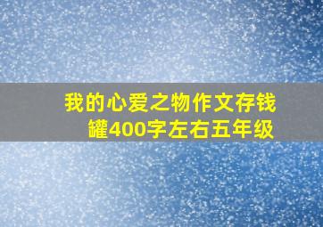 我的心爱之物作文存钱罐400字左右五年级