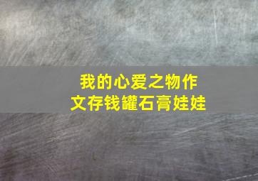 我的心爱之物作文存钱罐石膏娃娃