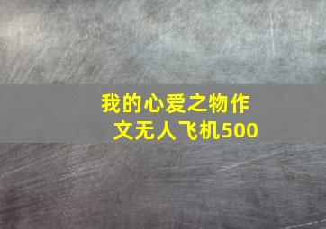 我的心爱之物作文无人飞机500