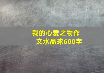 我的心爱之物作文水晶球600字